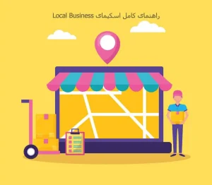 راهنمای کامل اسکیمای Local Business برای افزایش دیده شدن در نتایج گوگل