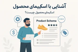 اسکیمای محصول کلید دیده شدن حرفه ای در نتایج جستجوی گوگل