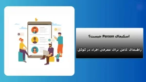 اسکیمای Person چیست؟ راهنمای کامل برای معرفی افراد در گوگل