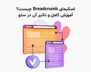 اسکیمای Breadcrumb