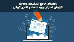 راهنمای جامع اسکیمای Event | افزایش نمایش رویدادها در نتایج گوگل