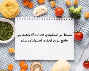 اسکیمای Recipe چیست