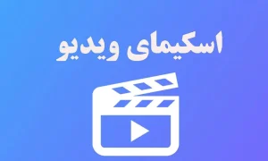 اسکیمای ویدیو - Video Schema