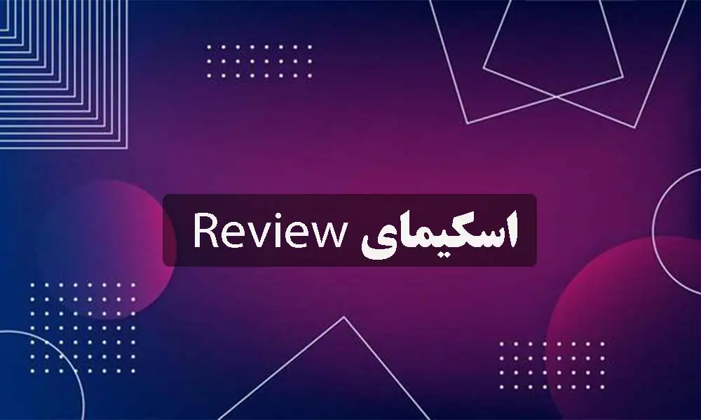 اسکیمای Review