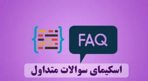 اسکیمای سوالات متداول